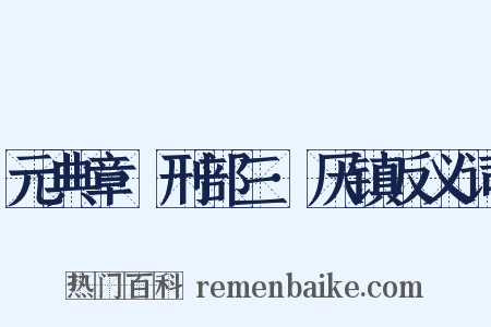 元典章·刑部三·厌镇反义词是什么意思的图片